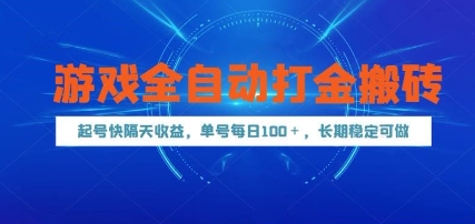 游戏全自动打金搬砖，起号快隔天收益，单号每天100+，长期稳定可做【揭秘】财创网络学堂-引流教程-网赚教程-副业教程-引流技术-副业-网络赚钱项目课程网