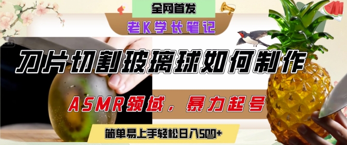 用AI制作刀片切割金属水果的视频，狂揽20W点赞，发布抖音涨粉引流变现，轻松日入5张财创网络学堂-引流教程-网赚教程-副业教程-引流技术-副业-网络赚钱项目课程网