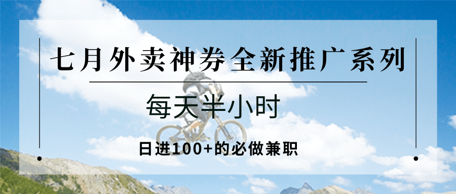 七月外卖神券全新推广系列；每天半小时，日进100+的必做兼职财创网络学堂-引流教程-网赚教程-副业教程-引流技术-副业-网络赚钱项目课程网