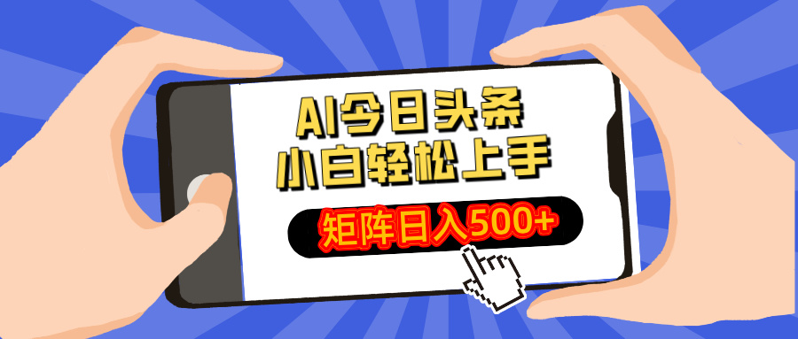 AI今日头条最新玩法，小白轻松矩阵日入500+-课程网