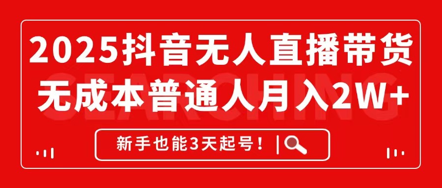 2025抖音无人直播带货，无成本月入2W+，新手也能3天起号！财创网络学堂-引流教程-网赚教程-副业教程-引流技术-副业-网络赚钱项目课程网