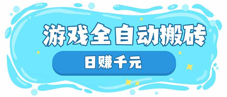 游戏全自动搬砖，日赚千元，长期稳定躺赚项目-课程网