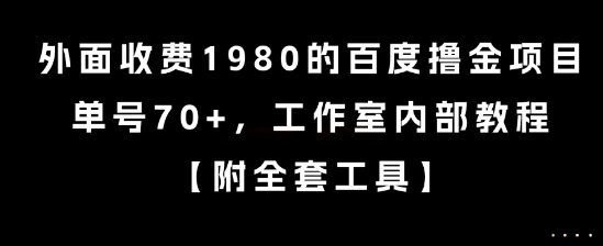 外面收费1980的百度撸金项目，单号70+，工作室内部教程【揭秘】财创网络学堂-引流教程-网赚教程-副业教程-引流技术-副业-网络赚钱项目课程网