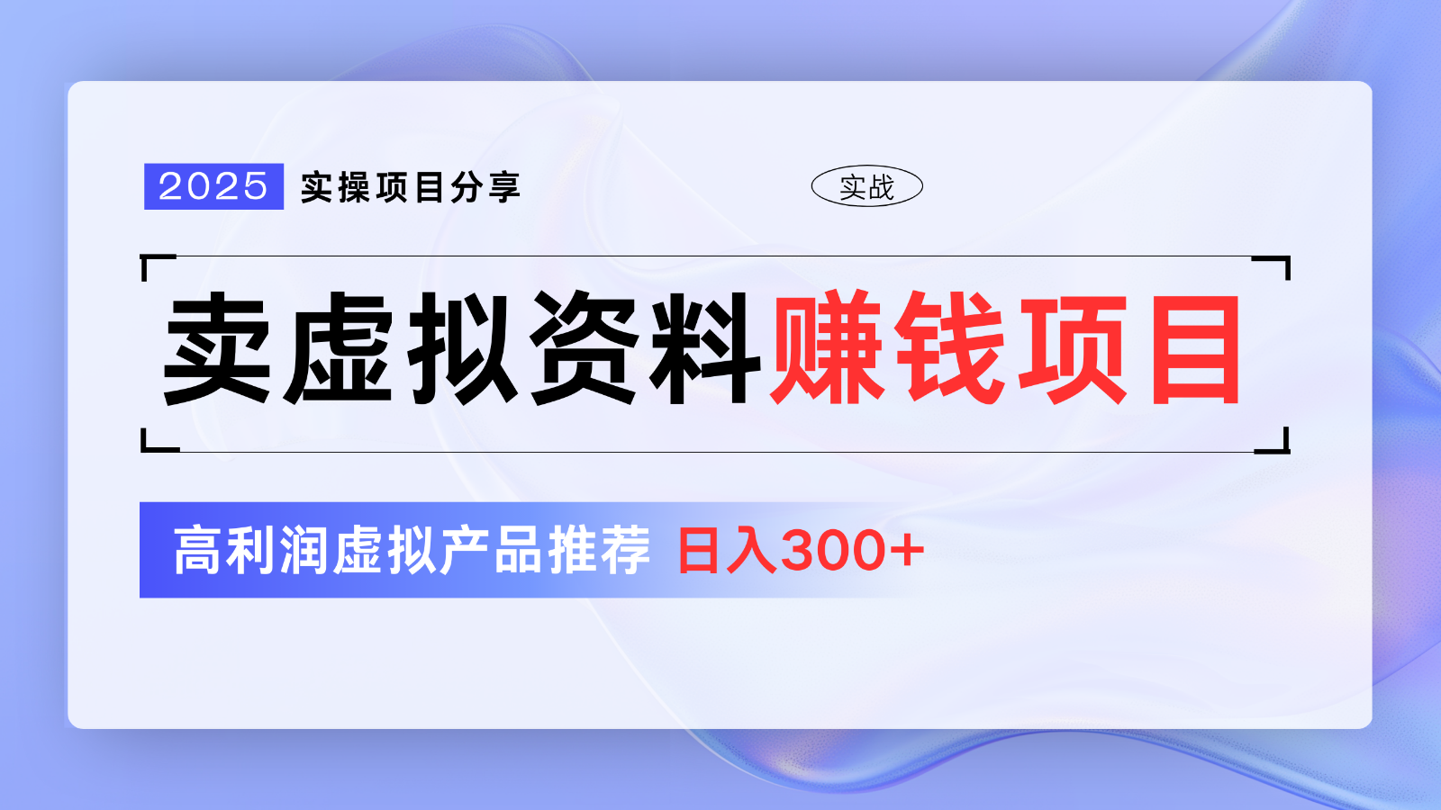 卖虚拟资料项目分享，推荐高利润虚拟产品，新手日入300+【5节系列课】-课程网