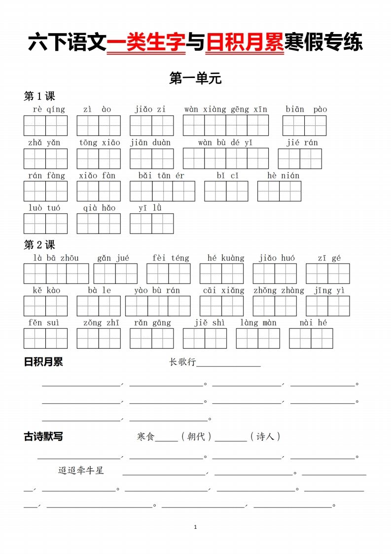 六下语文一类生字与日积月累财创网络学堂-引流教程-网赚教程-副业教程-引流技术-副业-网络赚钱项目课程网