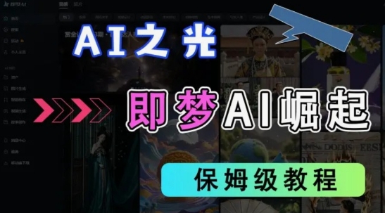 2025抖音老项目新玩法，即梦AI拉新，独家挂载官方渠道，几分钟一条原创作品，全职干单日收益数张-课程网