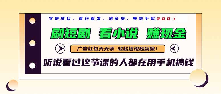 最新短剧平台，刷短剧，看小说，赚现金，一部手机日入300+财创网络学堂-引流教程-网赚教程-副业教程-引流技术-副业-网络赚钱项目课程网