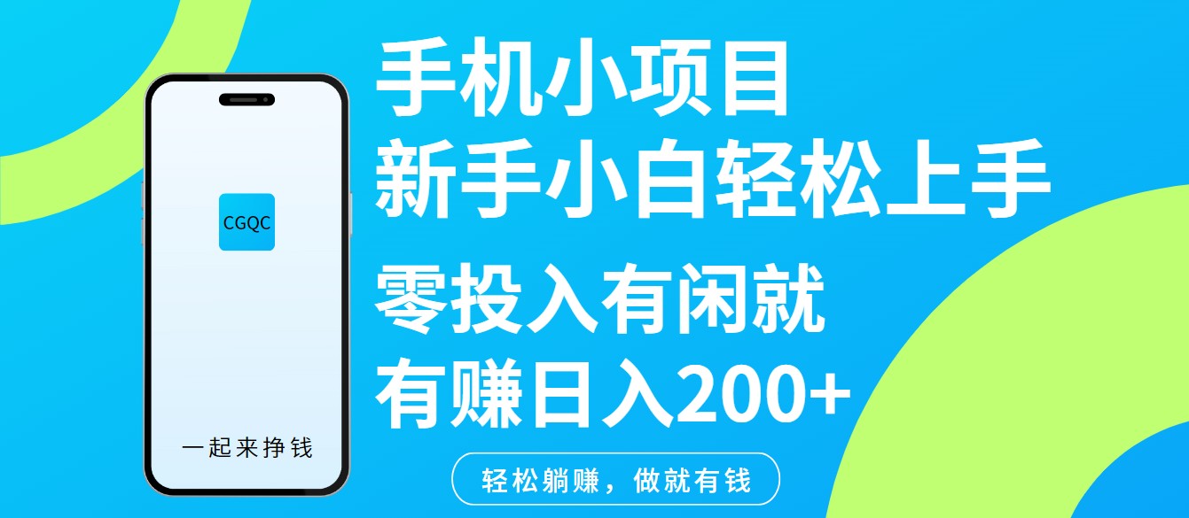 手机小项目新手小白轻松上手零投入有闲就有赚日入200+财创网络学堂-引流教程-网赚教程-副业教程-引流技术-副业-网络赚钱项目课程网