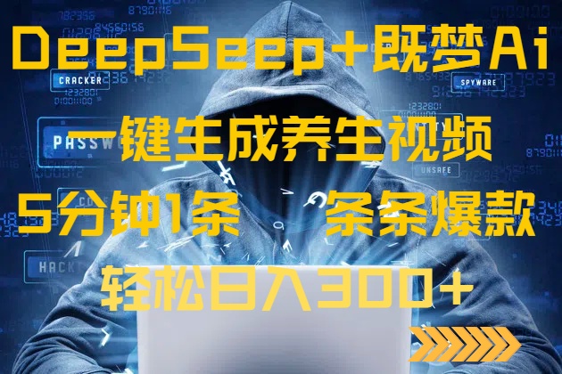 DeepSeek+既梦Ai生成养生视频，5分钟一条，条条爆款，轻松日入300+-课程网
