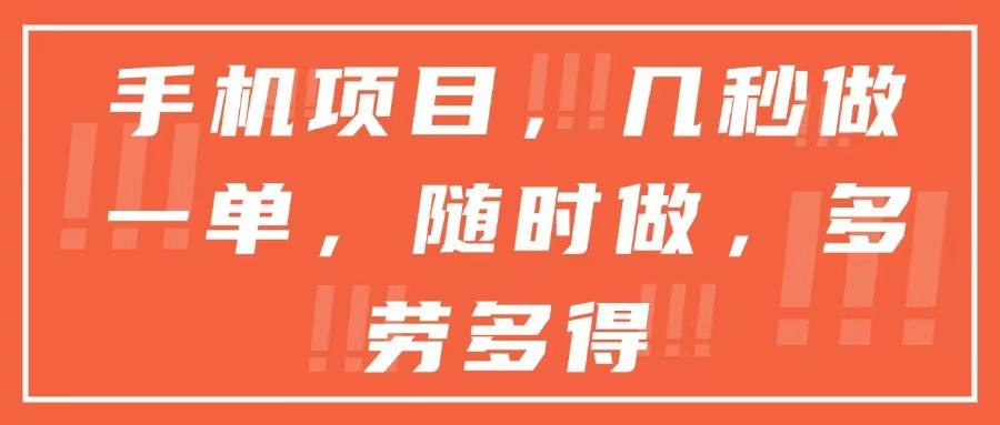 手机项目，几秒做一单，随时可做，多劳多得财创网络学堂-引流教程-网赚教程-副业教程-引流技术-副业-网络赚钱项目课程网