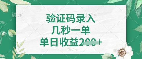 看图识字，5秒一单，单日收益轻松4张【揭秘】-课程网