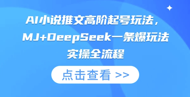 AI小说推文高阶起号玩法，MJ+DeepSeek一条爆玩法实操全流程-课程网