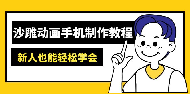 沙雕动画手机制作教程：AM软件操作、素材处理、动画制作、AI工具应用等等-课程网