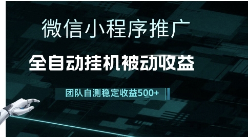 小程序推广项目最新3.0，上手简单，长期稳定，独家引流方法，让你真正实现睡后收入【揭秘】财创网络学堂-引流教程-网赚教程-副业教程-引流技术-副业-网络赚钱项目课程网