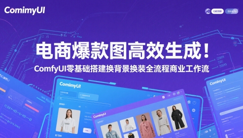 电商爆款图高效生成！ComfyUI 零基础搭建换背景换装全流程商业工作流财创网络学堂-引流教程-网赚教程-副业教程-引流技术-副业-网络赚钱项目课程网