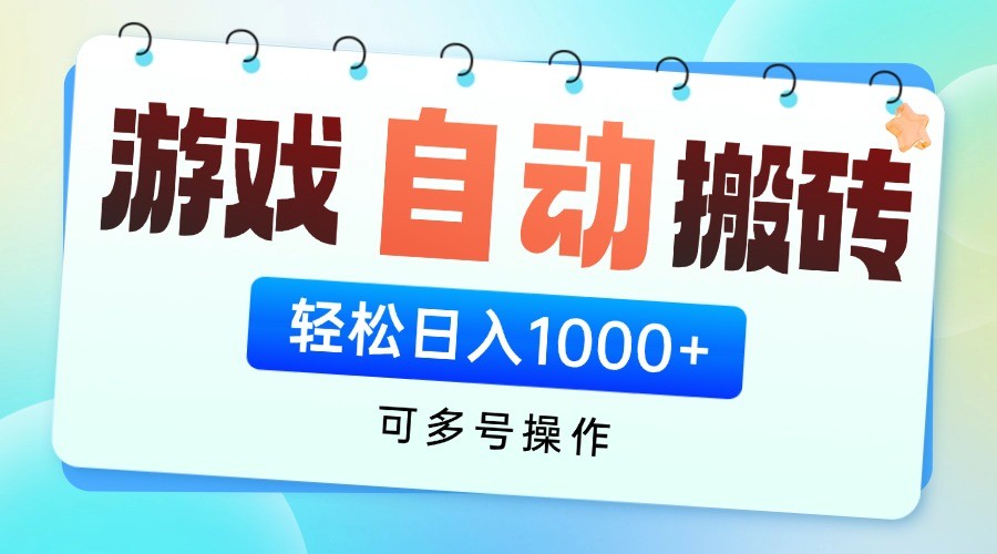 游戏搬砖项目，每天收益千元，全自动挂机可矩阵放大-课程网