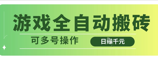 游戏全自动搬砖，解放双手无脑日入多张，可多号操作【揭秘】-课程网