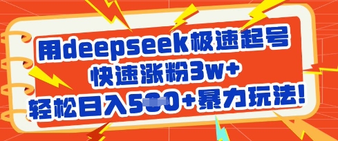 用deepseek极速起号，快速涨粉3w+，轻松日入5张+暴力玩法-课程网