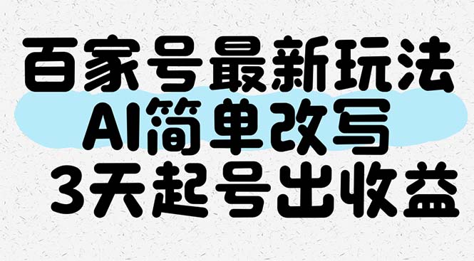 百家号最新玩法，AI简单改写，3天起号出收益财创网络学堂-引流教程-网赚教程-副业教程-引流技术-副业-网络赚钱项目课程网