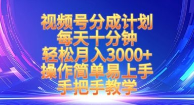 视频号分成计划，每天十分钟，轻松月入3k+，操作简单易上手，手把手教学财创网络学堂-引流教程-网赚教程-副业教程-引流技术-副业-网络赚钱项目课程网