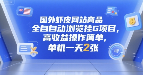 国外虾皮网站商品全自动浏览挂G项目，高收益操作简单，单机一天2张【揭秘】财创网络学堂-引流教程-网赚教程-副业教程-引流技术-副业-网络赚钱项目课程网
