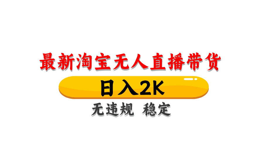淘宝无人直播带货，日入2K，独家技术，无违规无封号，长期稳定，操作简单【揭秘】财创网络学堂-引流教程-网赚教程-副业教程-引流技术-副业-网络赚钱项目课程网