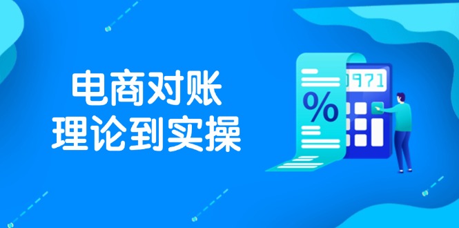 抖店电商对账理论到实操，包括订单、售后、资金流水处理，数据导出路径等财创网络学堂-引流教程-网赚教程-副业教程-引流技术-副业-网络赚钱项目课程网