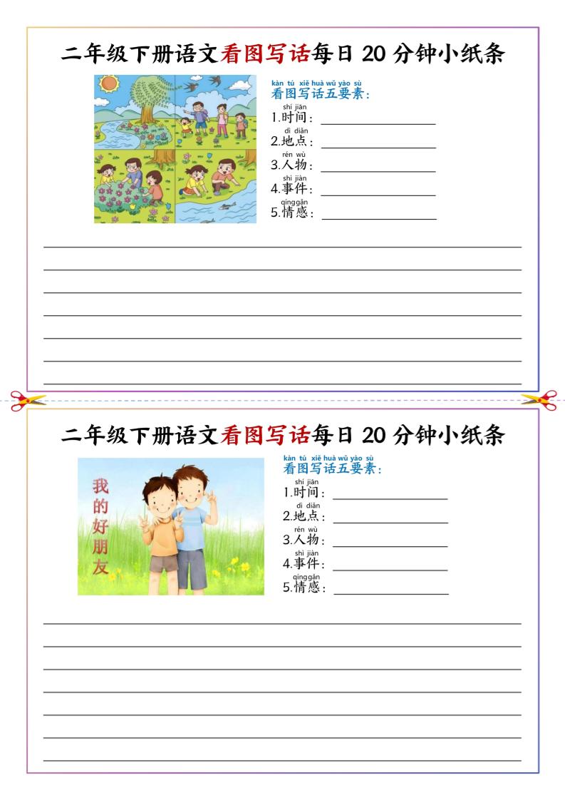 二下语文看图写话每日一练20分钟小纸条-高清无水印完整版本-课程网