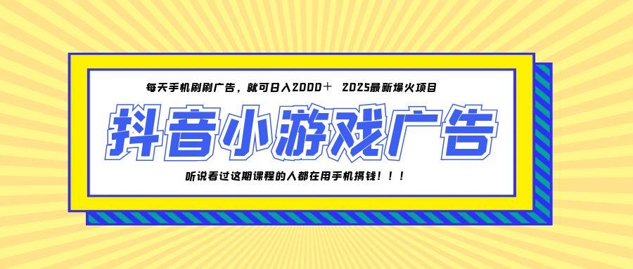 25年爆火的抖音小游戏项目，一部手机日入2000+财创网络学堂-引流教程-网赚教程-副业教程-引流技术-副业-网络赚钱项目课程网