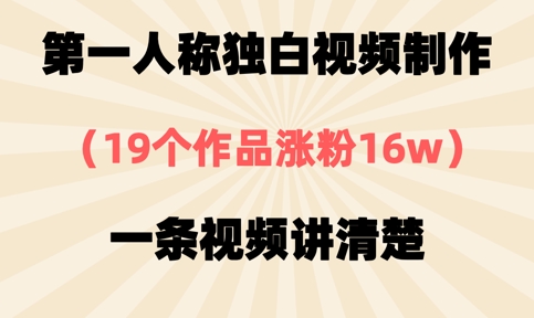 第一人称独白视频制作，19个作品涨粉16w，一条视频讲清楚-课程网