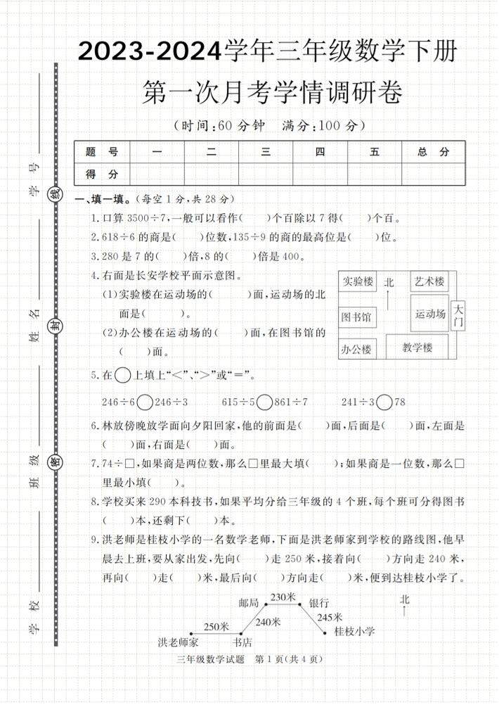 第一次月考学情调研卷人教版三下数学-课程网