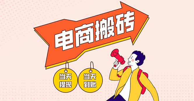 电商搬砖项目，单机日收益300+，非常暴力，小白上手就会-课程网