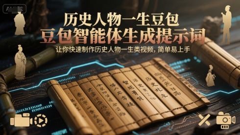 历史人物一生豆包智能体生成提示词，让你快速制作历史人物一生类视频，简单易上手财创网络学堂-引流教程-网赚教程-副业教程-引流技术-副业-网络赚钱项目课程网
