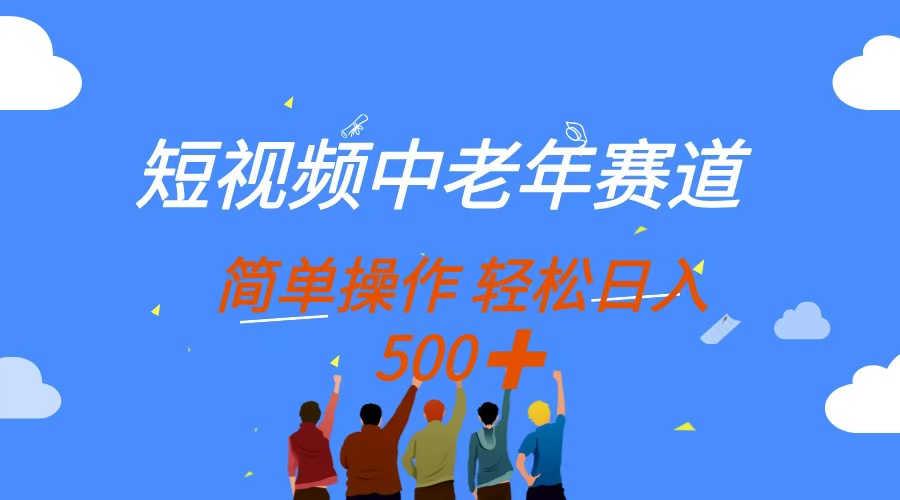 短视频中老年赛道，操作简单，多平台收益，无脑搬运日入500+财创网络学堂-引流教程-网赚教程-副业教程-引流技术-副业-网络赚钱项目课程网