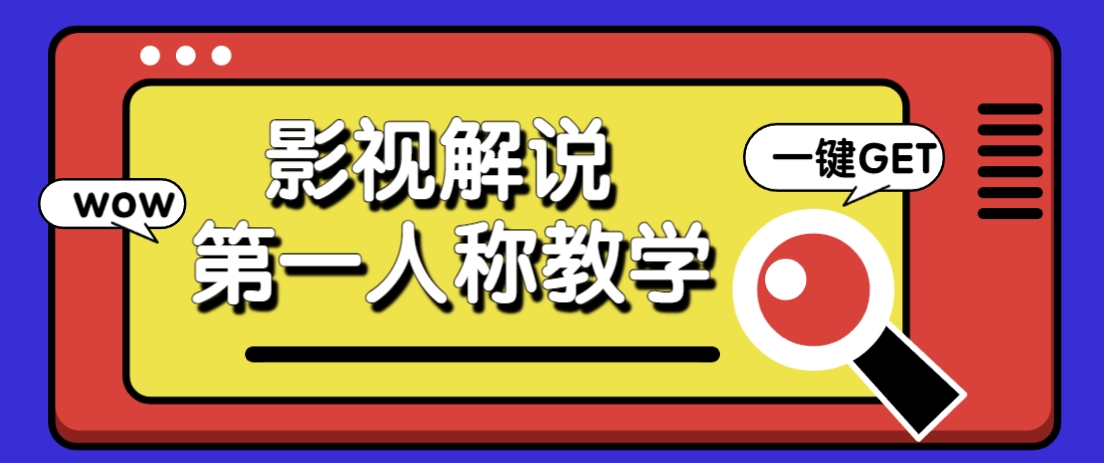 借助AI制作影视人物第一人称解说视频，条条爆款10w+！【保姆级教学】-课程网