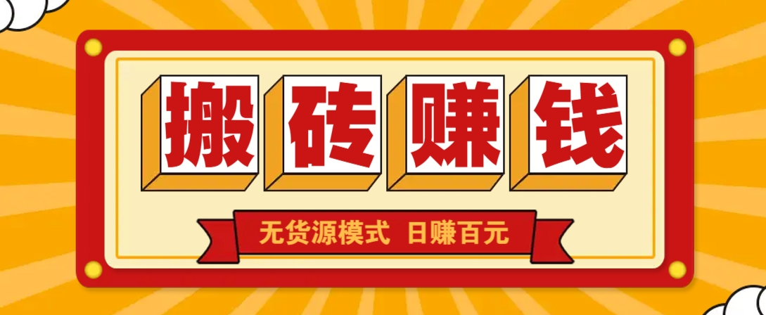 闲鱼搬砖赚钱新玩法！无货源模式，低门槛单日收益100+无上限-课程网