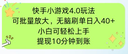 快手小游戏刷广告4.0玩法，项目可批量放大操作，手机有电有网即可。单…-课程网