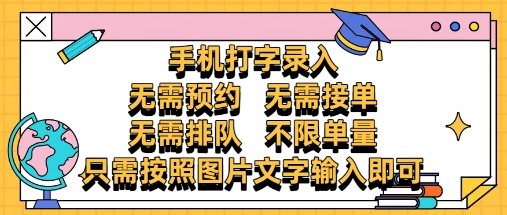 纯手机打字录入，不需要预约 、不需要接单、不需要排队 、项目不限量，零门槛，操作简单方便收入无上限【揭秘】财创网络学堂-引流教程-网赚教程-副业教程-引流技术-副业-网络赚钱项目课程网