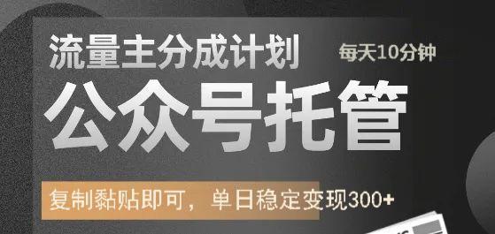 公众号托管计划-流量主分成计划，每天只需发布文章，单日稳定变现300+财创网络学堂-引流教程-网赚教程-副业教程-引流技术-副业-网络赚钱项目课程网