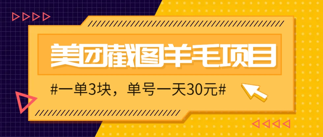M团截图项目，一单3块！单号一天保底10元，最高30元！2-3分钟即可完成一单财创网络学堂-引流教程-网赚教程-副业教程-引流技术-副业-网络赚钱项目课程网