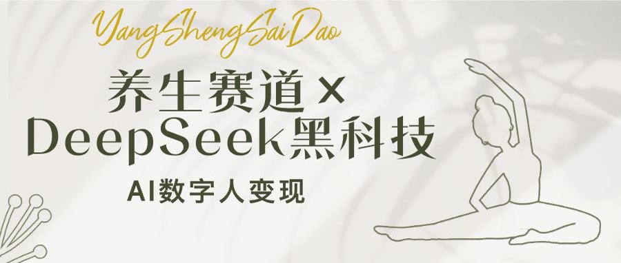 养生赛道×DeepSeek黑科技：AI数字人变现，小白也能月入过万财创网络学堂-引流教程-网赚教程-副业教程-引流技术-副业-网络赚钱项目课程网