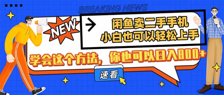 闲鱼卖二手手机，小白也可以轻松上手，学会这个方法，你也可以日入800+-课程网