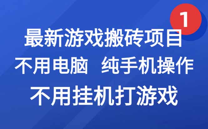 最新游戏搬砖项目，纯手机操作，不用电脑挂机打游戏，网创副业项目搞钱…财创网络学堂-引流教程-网赚教程-副业教程-引流技术-副业-网络赚钱项目课程网