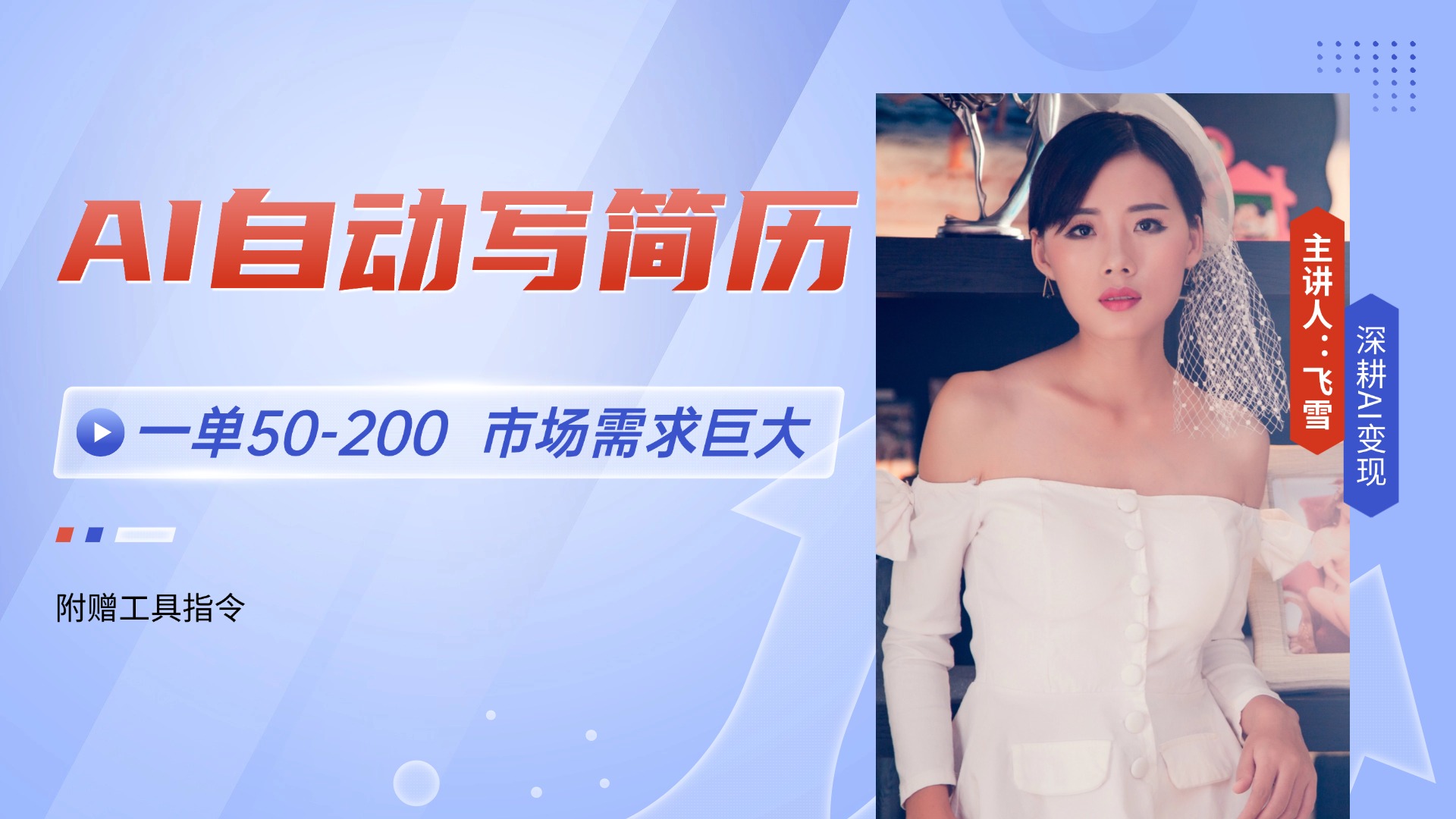 AI自动写简历，一单50-200，市场需求巨大，现在旺季，轻松月入过万【附…财创网络学堂-引流教程-网赚教程-副业教程-引流技术-副业-网络赚钱项目课程网