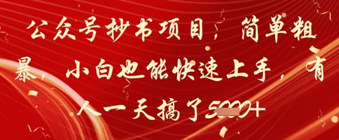 公众号抄书项目，简单粗暴，小白也能快速上手，有人一天搞了1k+财创网络学堂-引流教程-网赚教程-副业教程-引流技术-副业-网络赚钱项目课程网