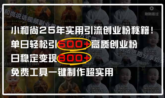 小和尚2025年实用引流秘籍！单日轻松引500+高质量创业粉，日变现800+，…财创网络学堂-引流教程-网赚教程-副业教程-引流技术-副业-网络赚钱项目课程网