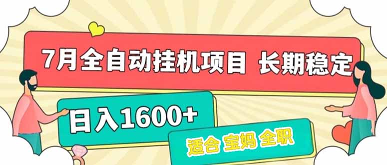 7月最新全自动挂机项目日入1600+长期稳定收益财创网络学堂-引流教程-网赚教程-副业教程-引流技术-副业-网络赚钱项目课程网