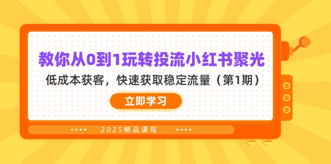 教你从0到1玩转投流小红书聚光，低成本获客，快速获取稳定流量(第1期-课程网