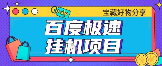 百度极速云机掘金实操课程包含各种提现账号全部教学单窗口月收益200+【揭秘】财创网络学堂-引流教程-网赚教程-副业教程-引流技术-副业-网络赚钱项目课程网