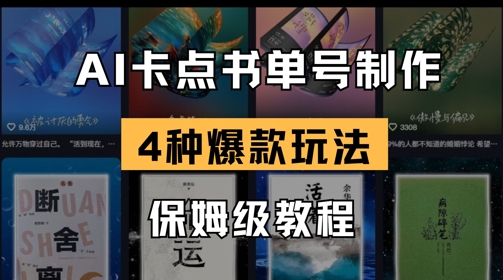 AI卡点书单视频制作，4种爆款书单号玩法，保姆级教程-课程网